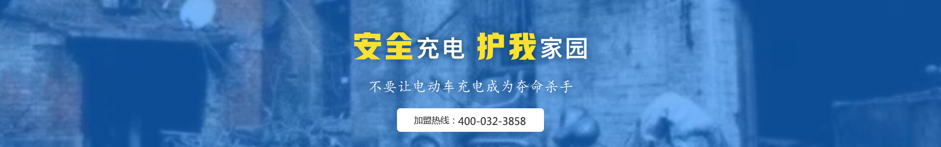 瓦力塔电瓶车智慧充电站安装，安全充电，护我家园