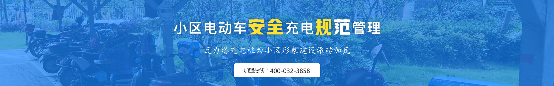 小区电瓶车智能防水充电桩安装,为小区形象添砖加瓦