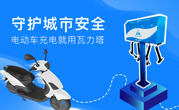 电瓶车智能充电桩
